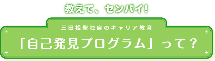 「自己発見プログラム」って？