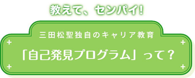 「自己発見プログラム」って？