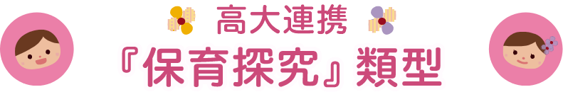 高大連携「保育探究」類型
