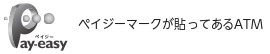 ペイジーマークが貼ってあるATM