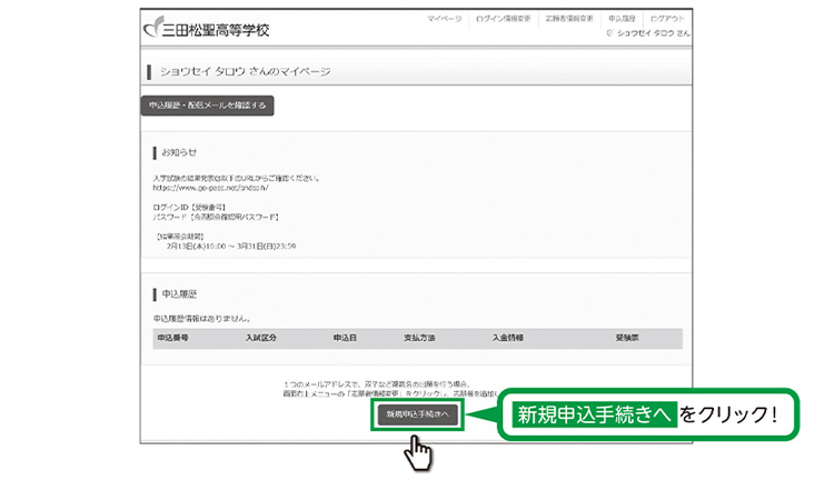 マイページの「新規申込手続きへ」をクリックしてください。