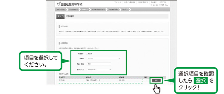 試験選択画面で、｢試験日｣・｢入試種別｣・｢志望コース」を選択し、右下の「選択」をクリックしてください。
