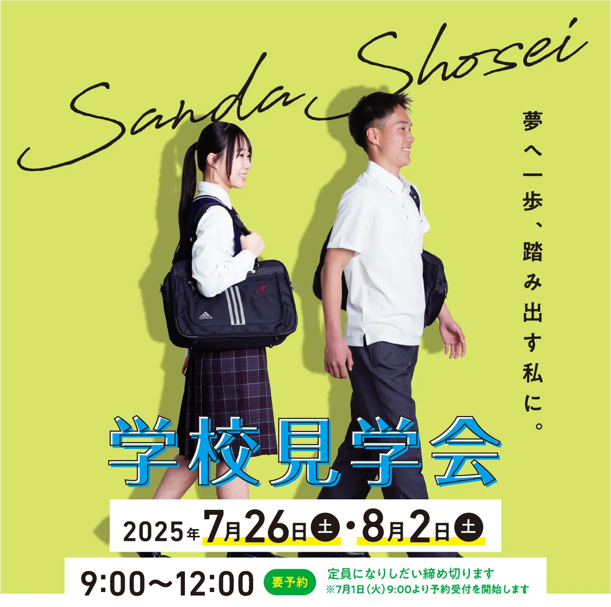 学校見学会