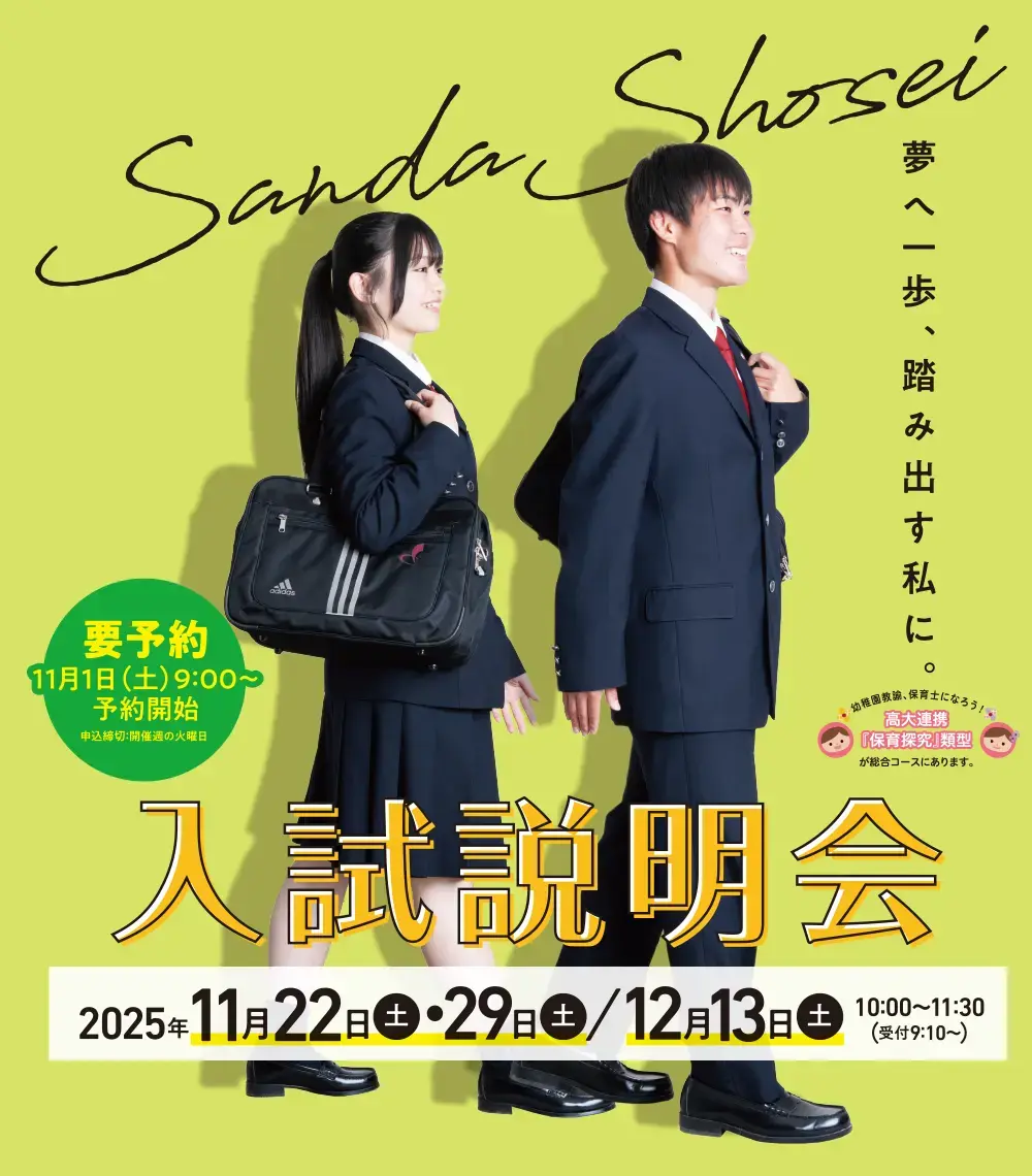 秋の入試説明会