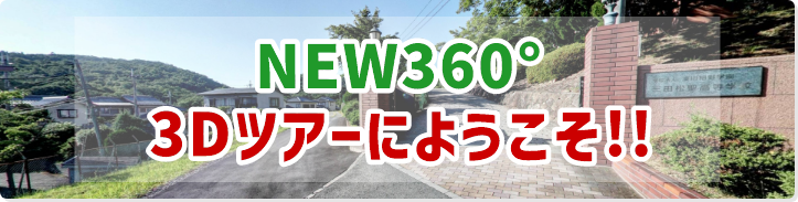 NEW360°ツアーへようこそ！