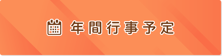 年間行事予定