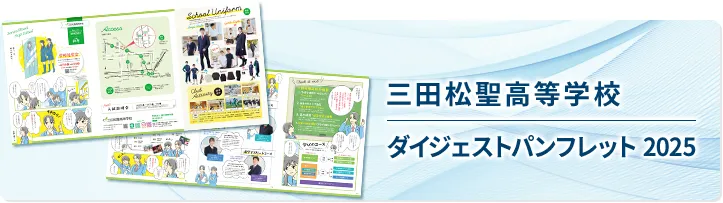 ダイジェストパンフレット