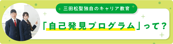 「自己発見プログラム」って？