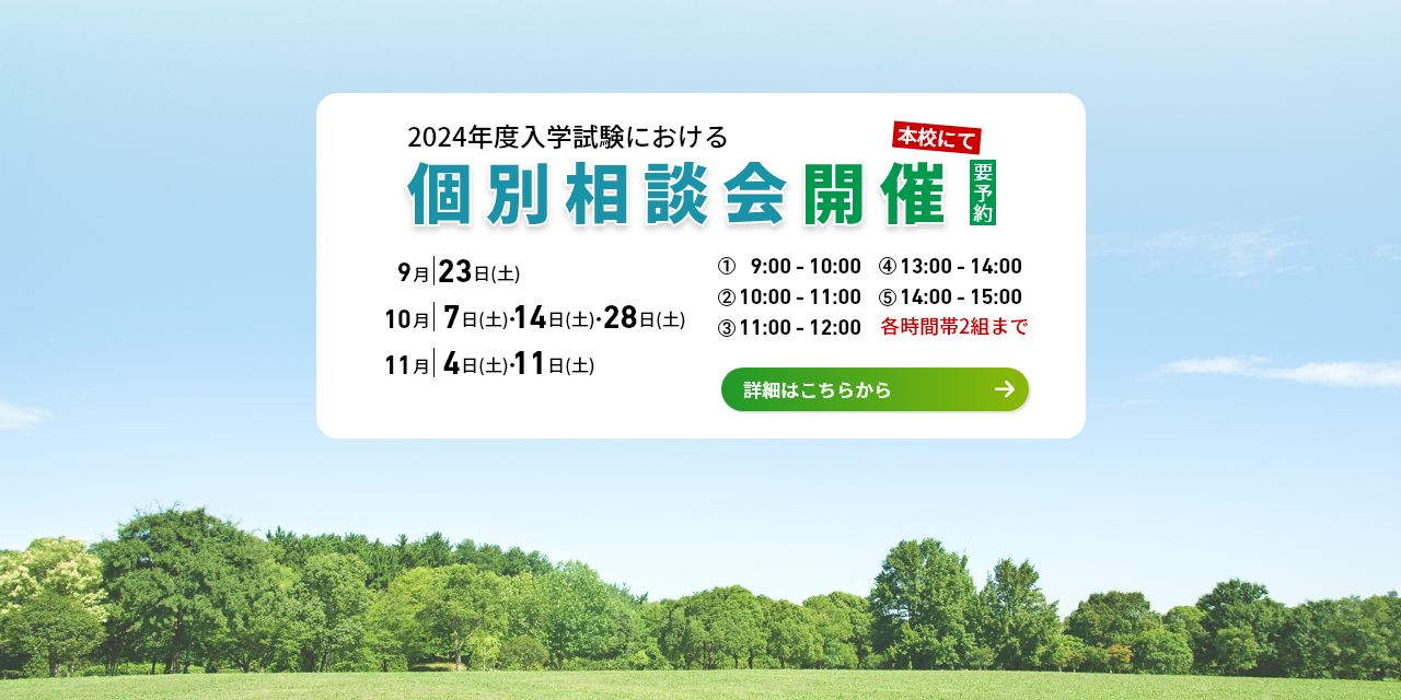 本校にて個別相談会を開催