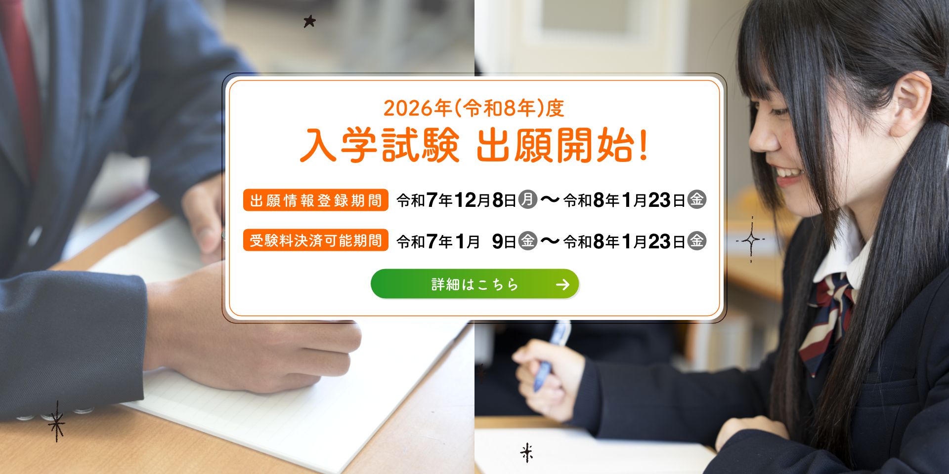 入学試験出願開始