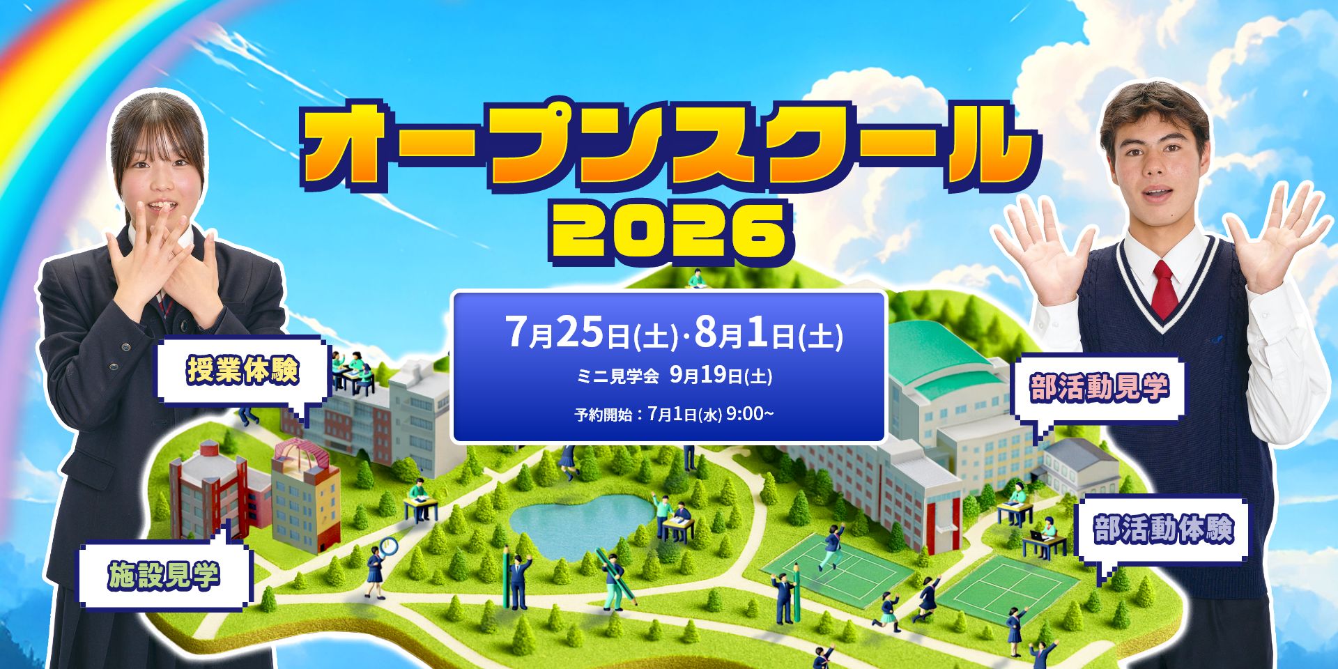 オープンスクール2026