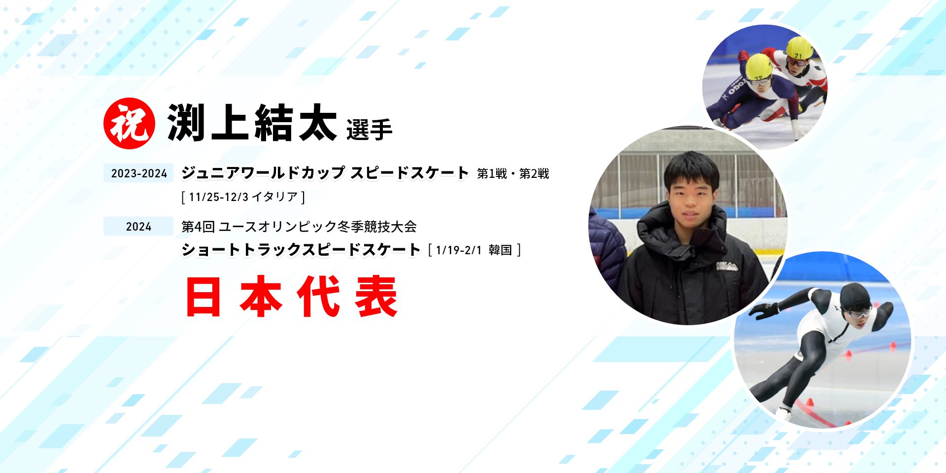 渕上結太　スピードスケート日本代表