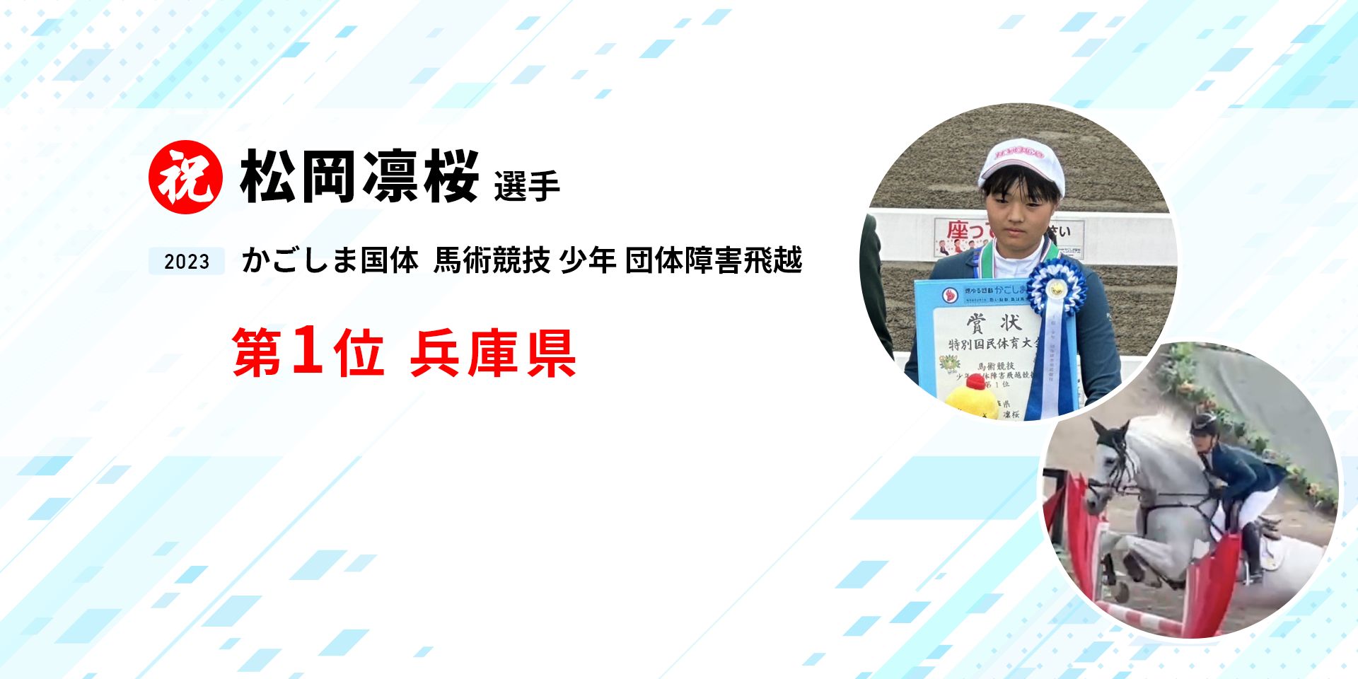 松岡凛桜　馬術競技少年団体障害飛越 兵庫県1位