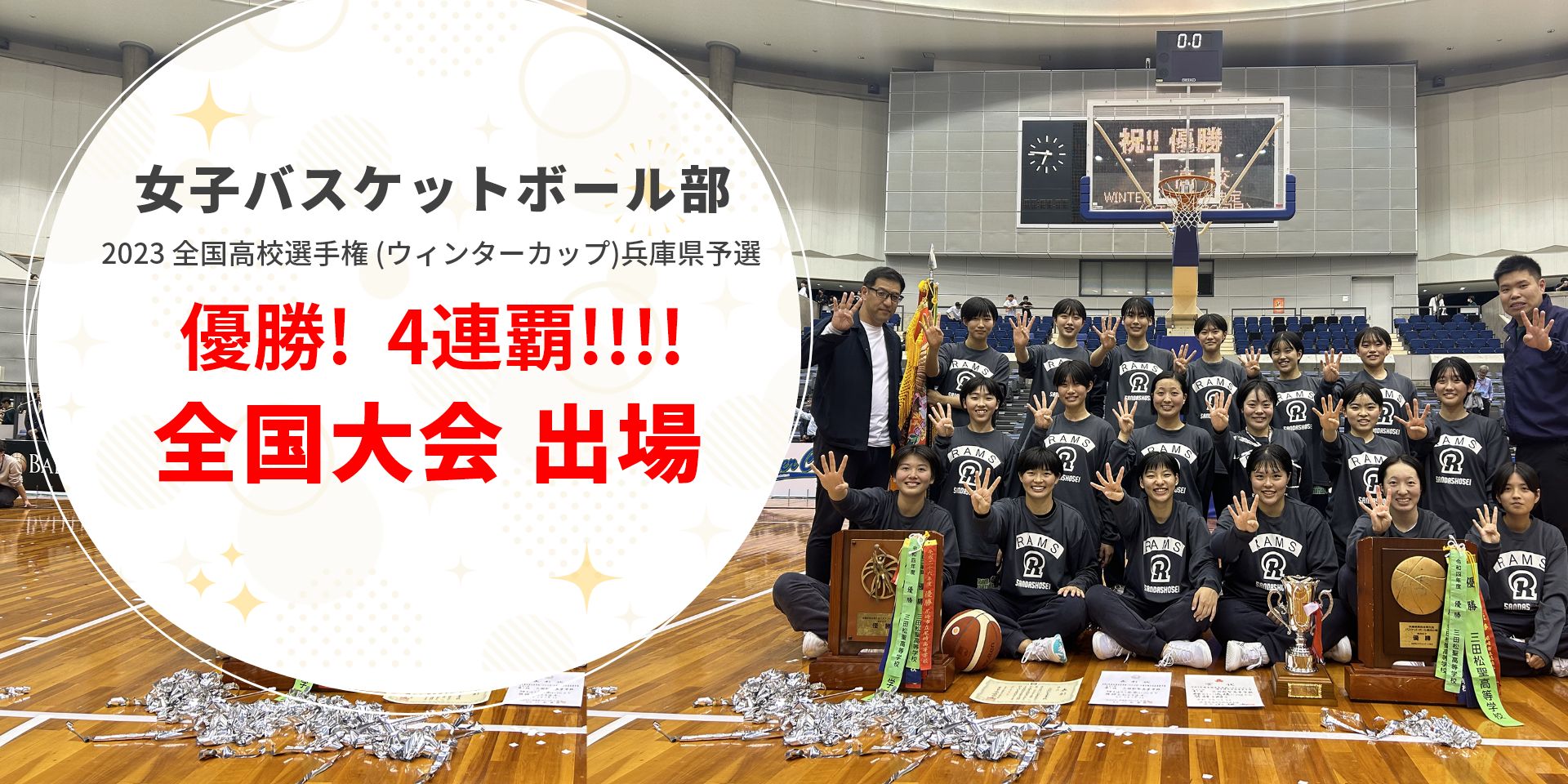 女子バスケットボール部　ウィンターカップ兵庫予選優勝