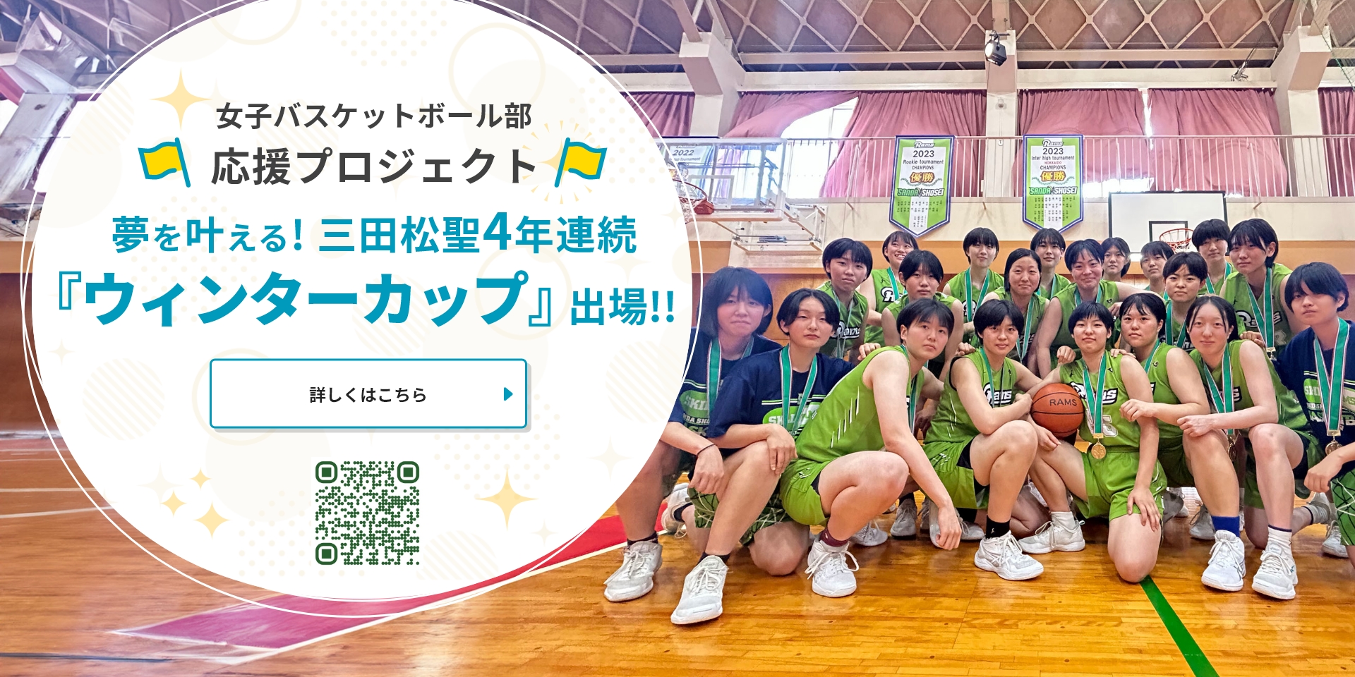女子バスケットボール部　夢を叶える!三田松聖4年連続『ウィンターカップ』出場!!