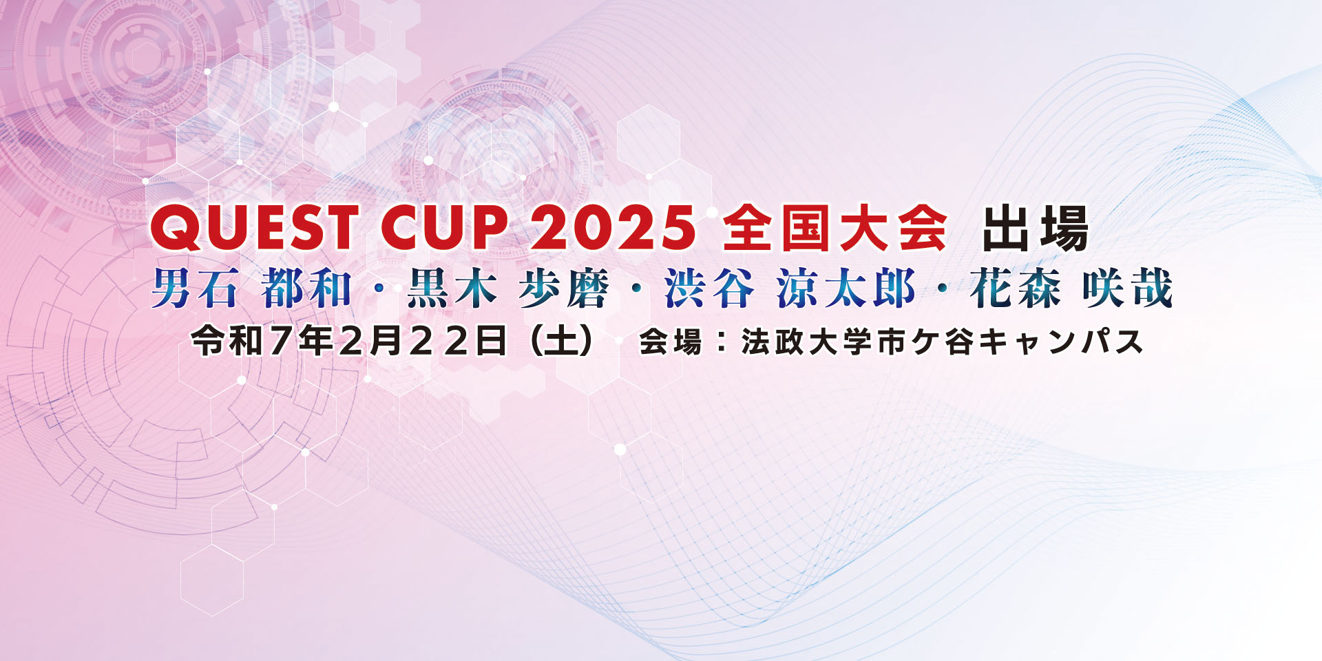 クエストカップ2025全国大会出場