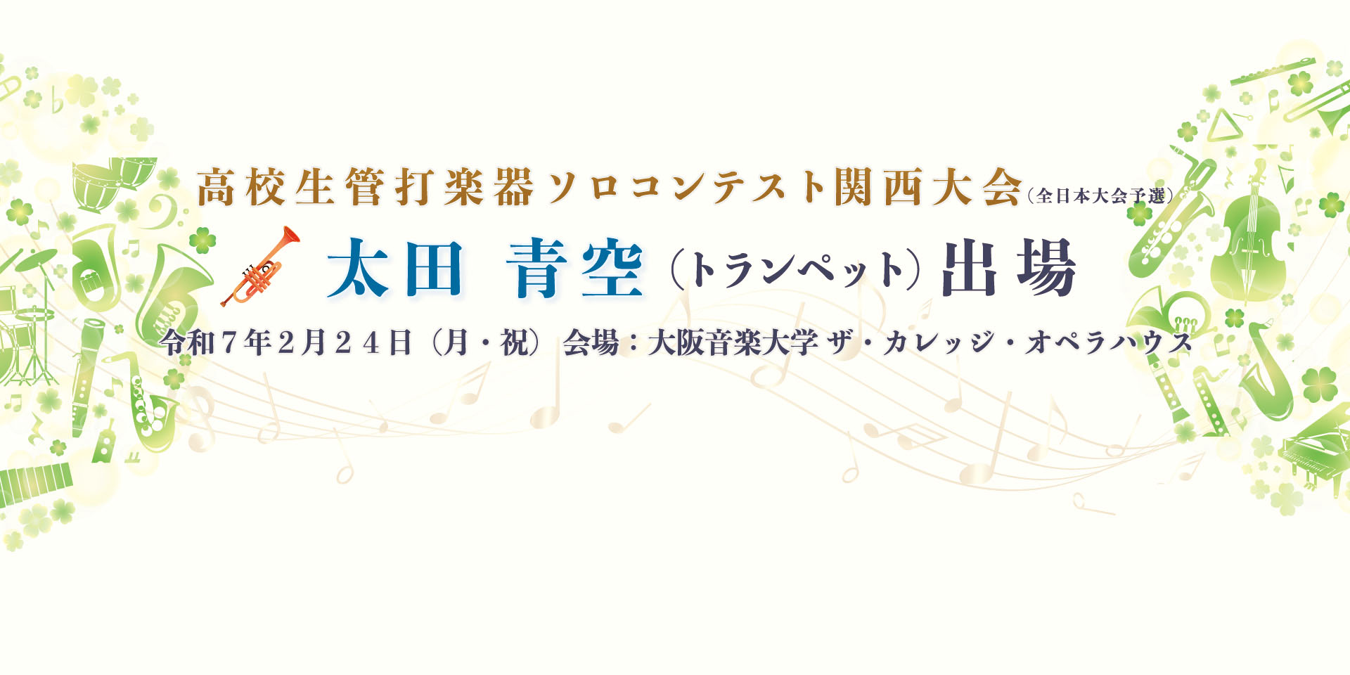 高校生管打楽器ソロコンテスト関西大会出場