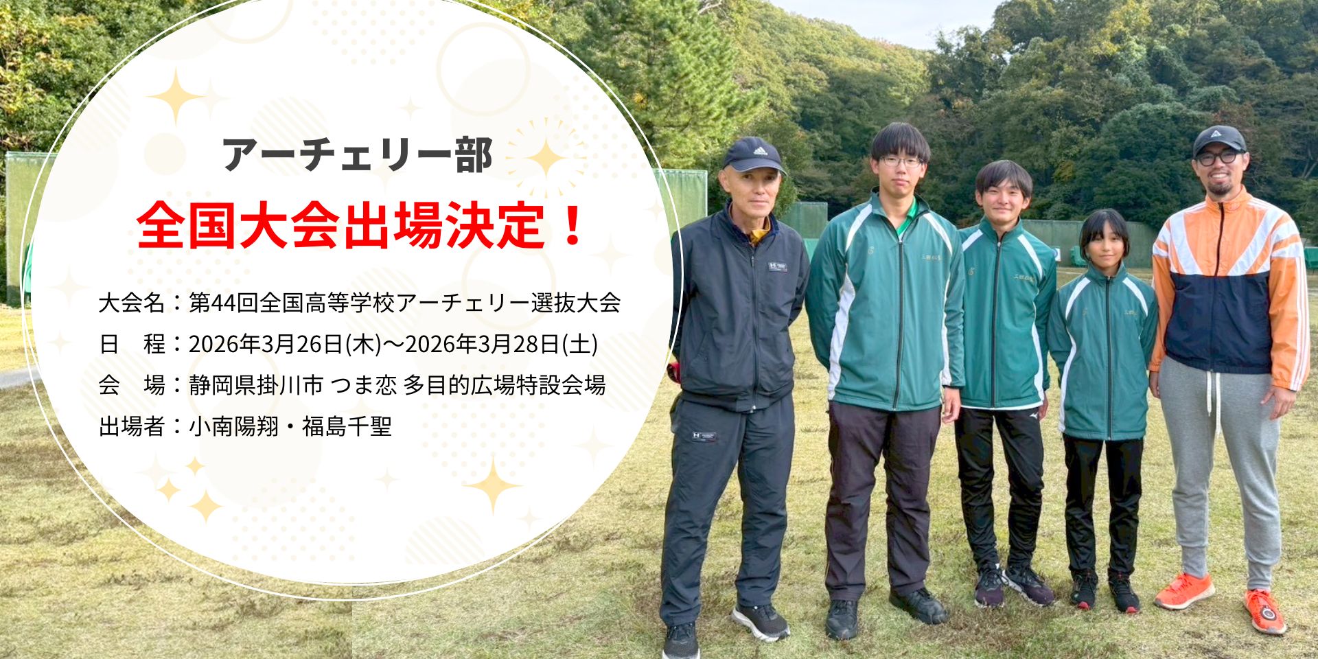 アーチェリー部