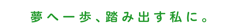 心も体も見栄える私に。